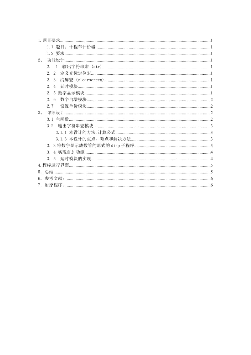 微机原理与接口技术课程设计报告计程车计价器.doc_第2页