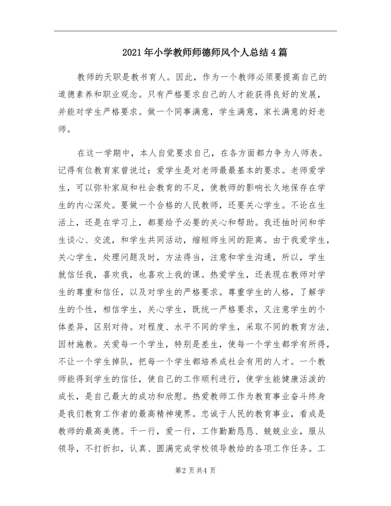 2021年小学教师师德师风个人总结4篇.doc_第2页