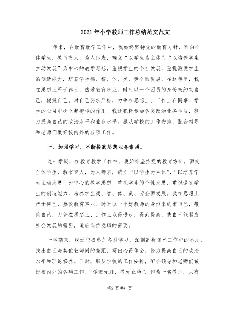 2021年小学教师工作总结范文范文.doc_第2页