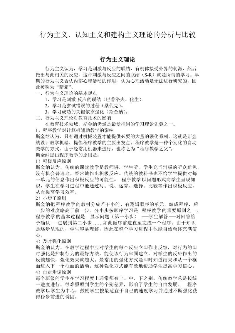 行为主义、认知主义和建构主义理论的分析与比较.doc_第1页