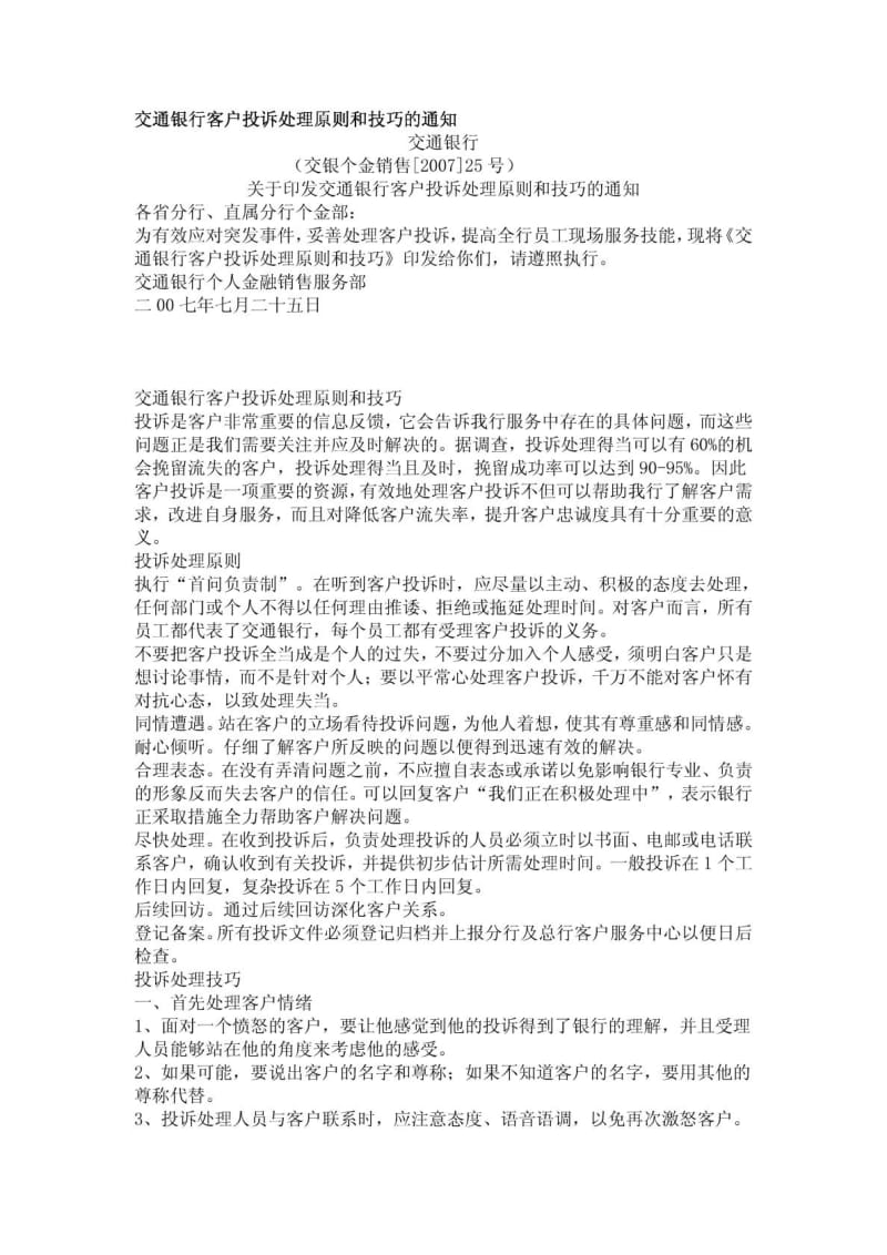 交通银行客户投诉处理原则和技巧及网点服务人员规范指引.doc_第1页