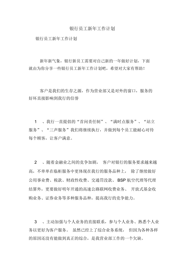 银行员工新年工作计划.docx_第1页