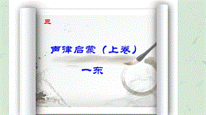 声律启蒙一东课件.ppt