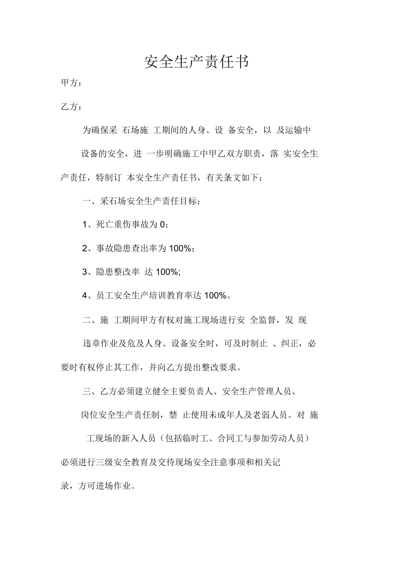 采石场安全生产责任书.docx_第1页