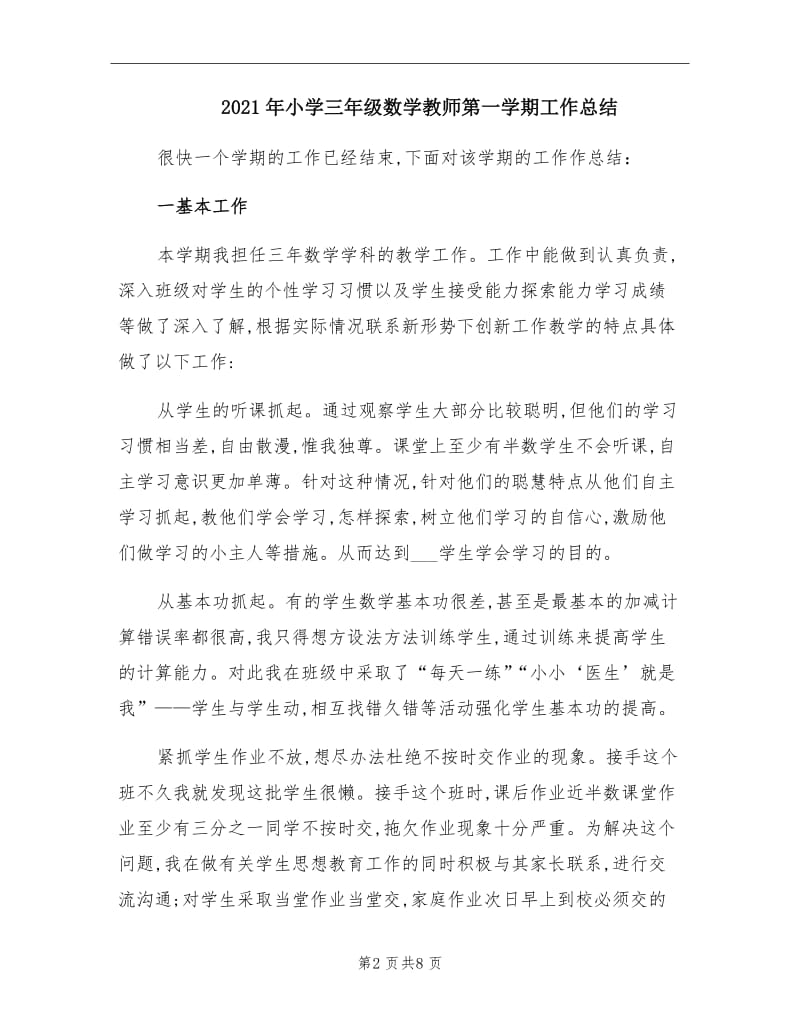 2021年小学三年级数学教师第一学期工作总结.doc_第2页