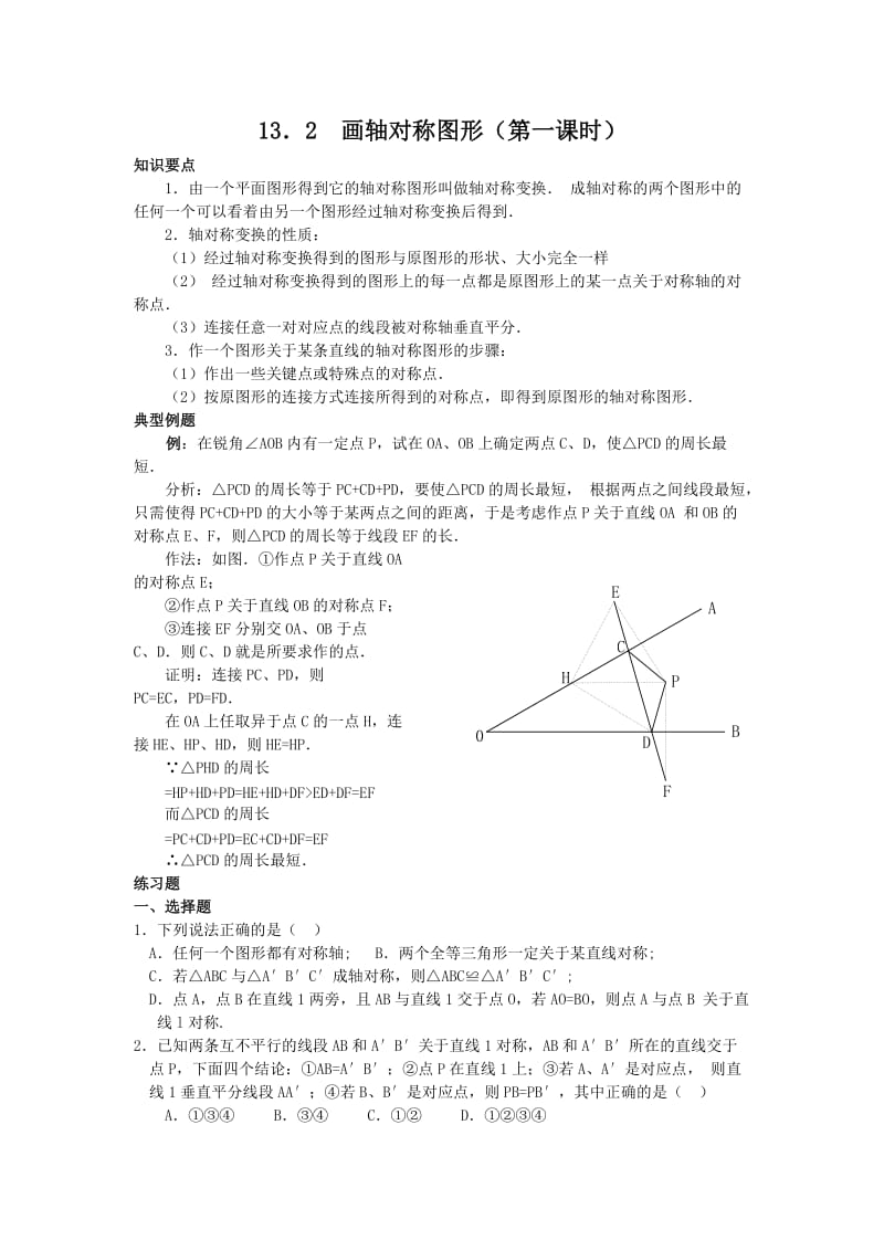 【课时训练一】13.2画轴对称图形.doc_第1页