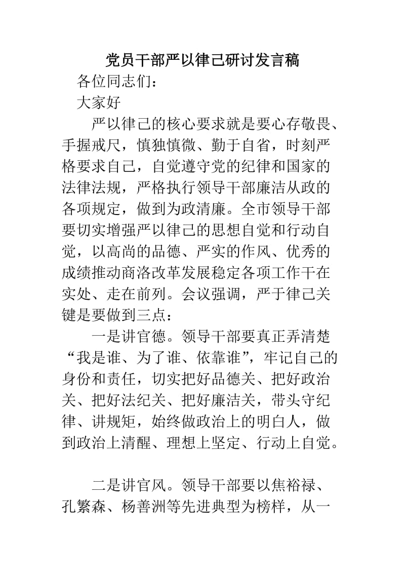 党员干部严以律己研讨发言稿.doc_第1页