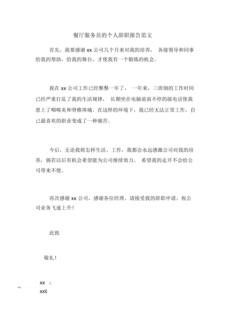 餐厅服务员的个人辞职报告范文.docx_第1页