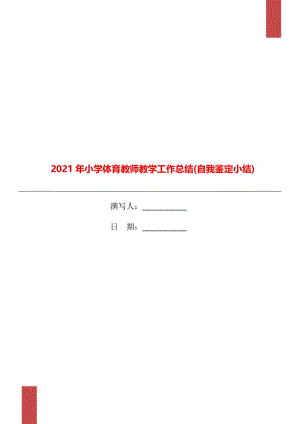 2021年小学体育教师教学工作总结(自我鉴定小结).doc