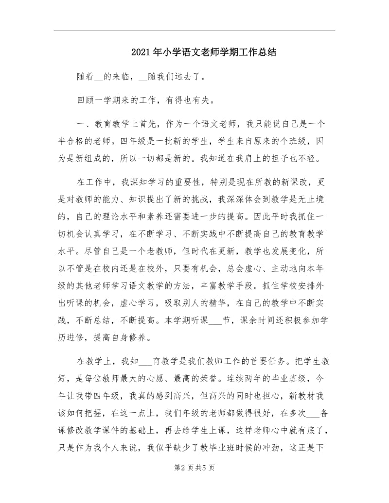 2021年小学语文老师学期工作总结.doc_第2页