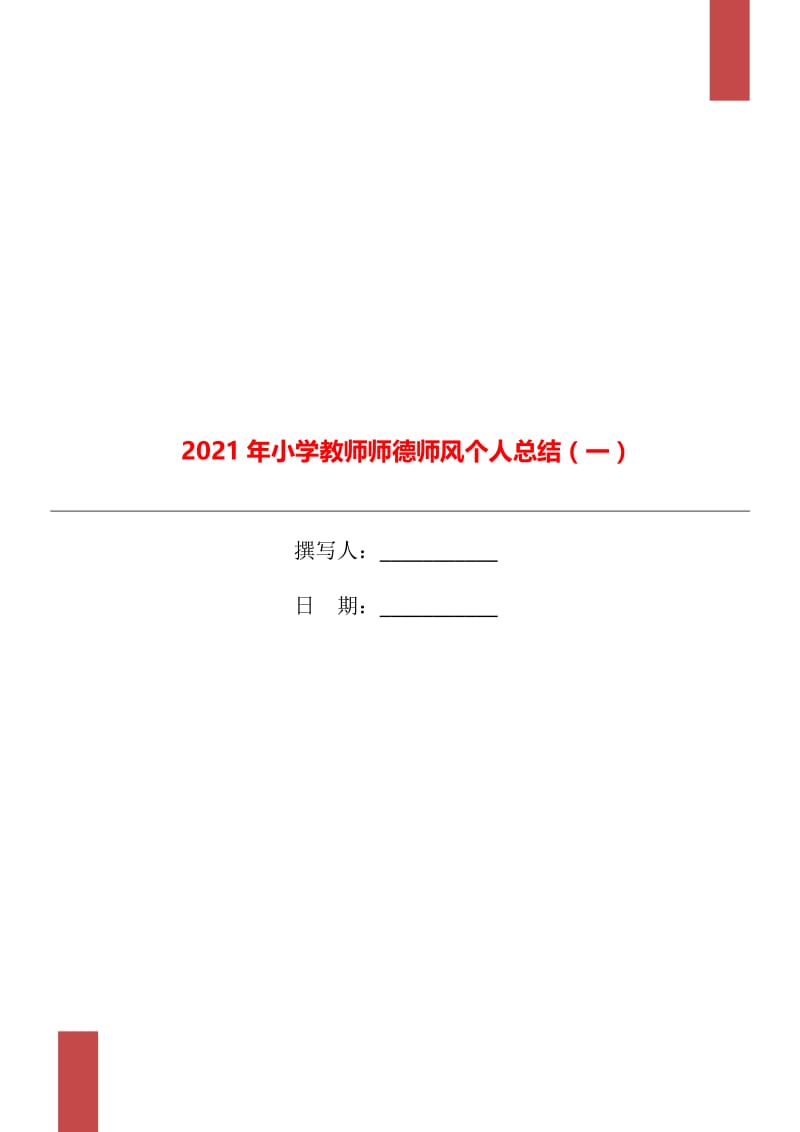 2021年小学教师师德师风个人总结（一）.doc_第1页