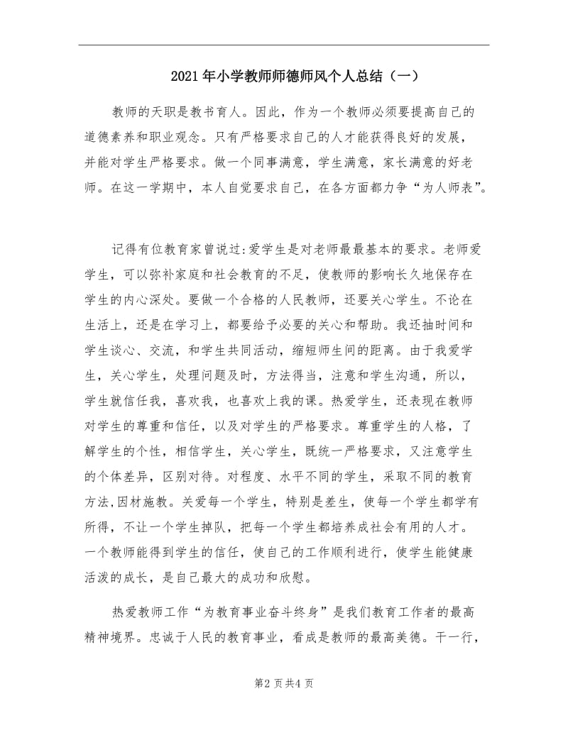 2021年小学教师师德师风个人总结（一）.doc_第2页