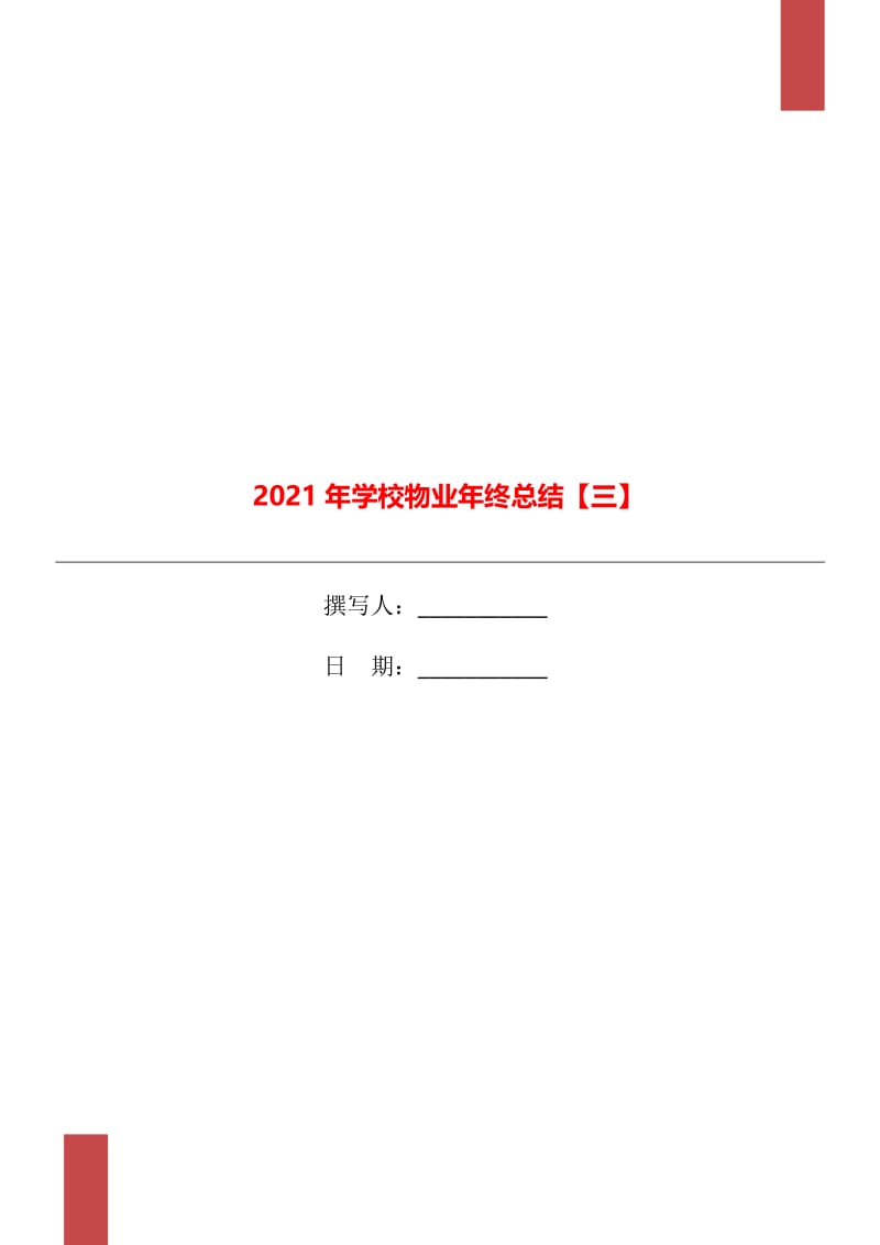 2021年学校物业年终总结【三】.doc_第1页