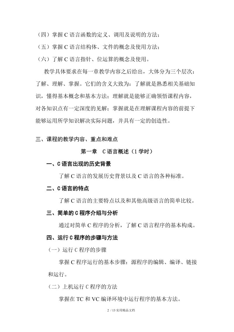 《C语言程序设计》教学大纲.doc_第2页