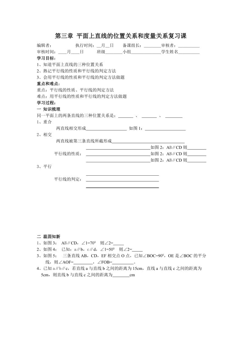 第三章平面上直线的位置关系和度量关系复习课.doc_第1页