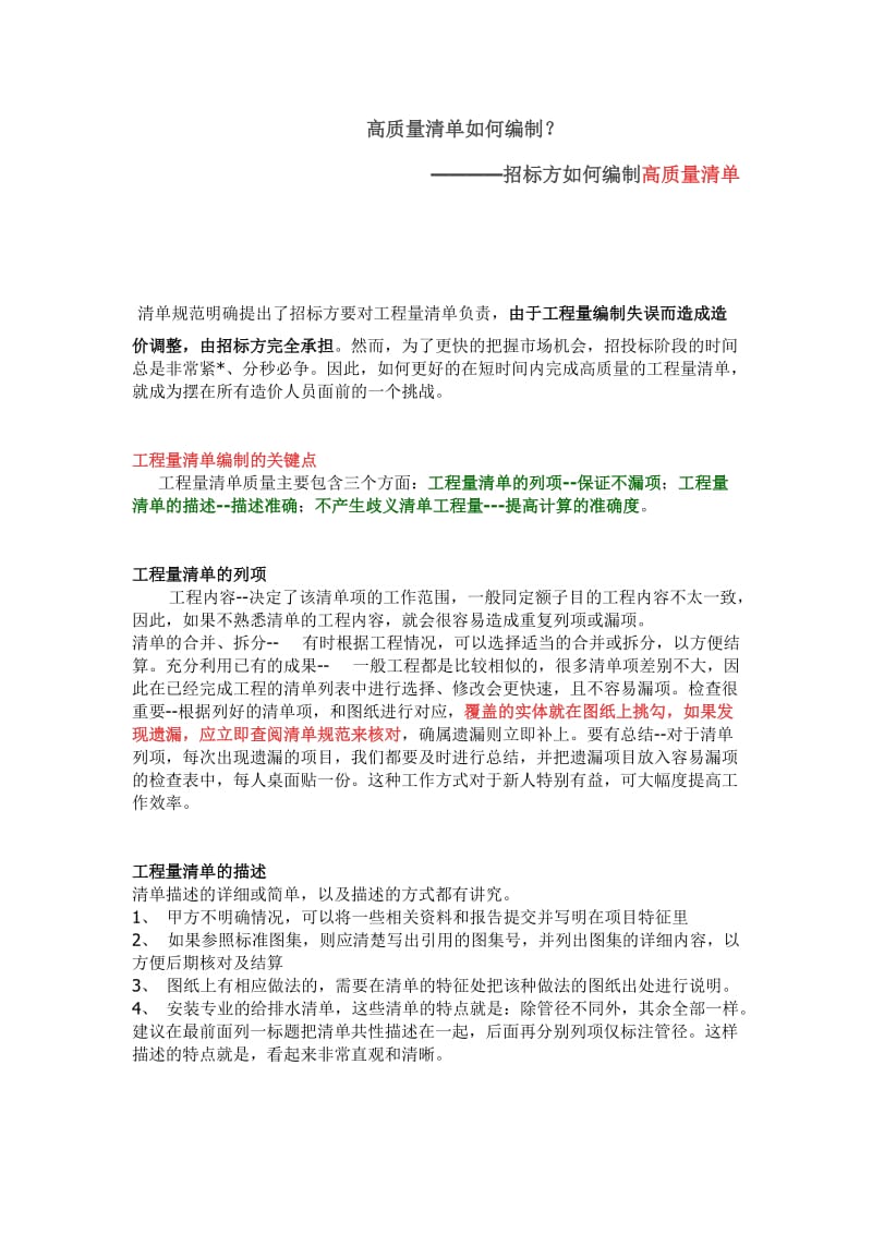 招标方如何编制高质量清单.doc_第1页