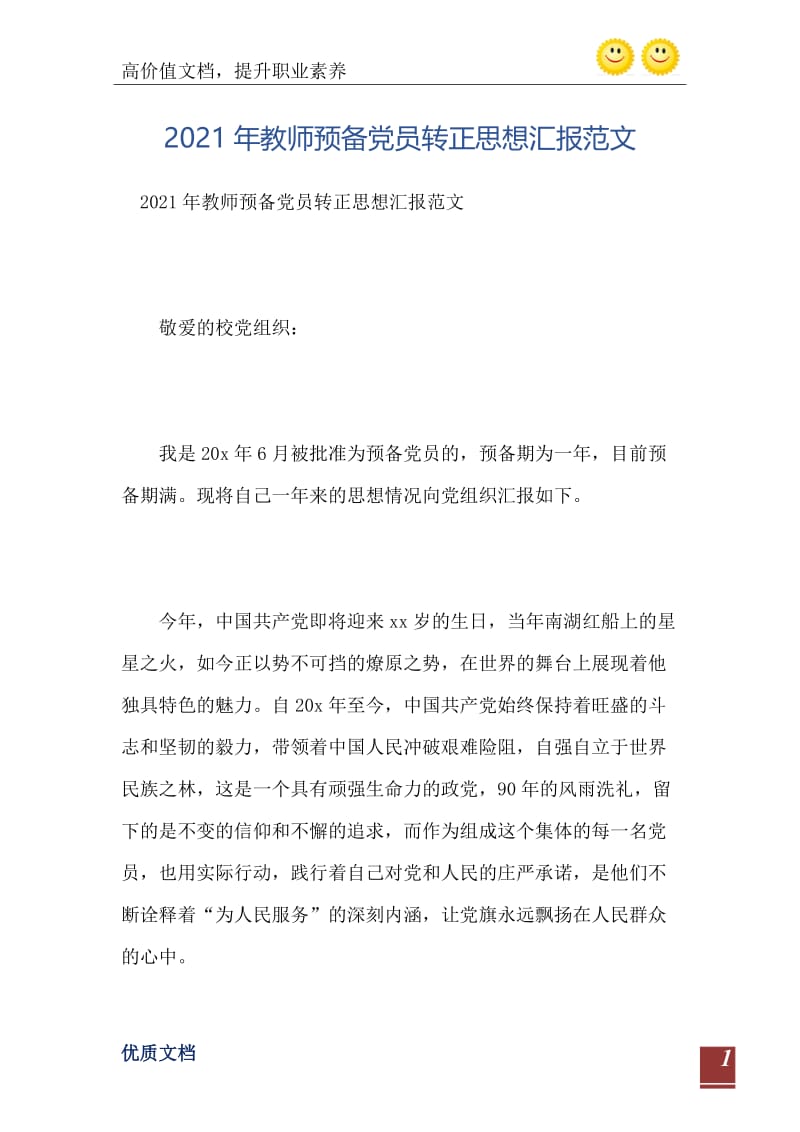 2021年教师预备党员转正思想汇报范文.doc_第2页