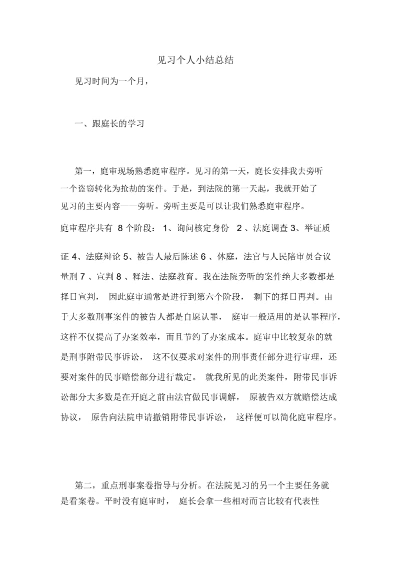 见习个人小结总结.docx_第1页