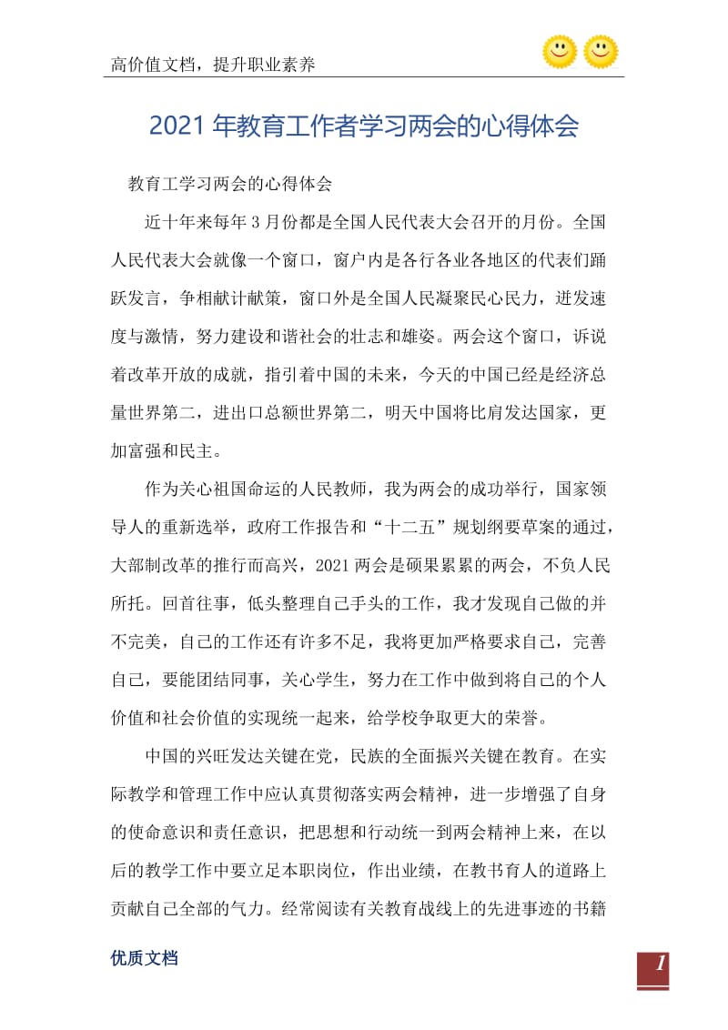 2021年教育工作者学习两会的心得体会.doc_第2页