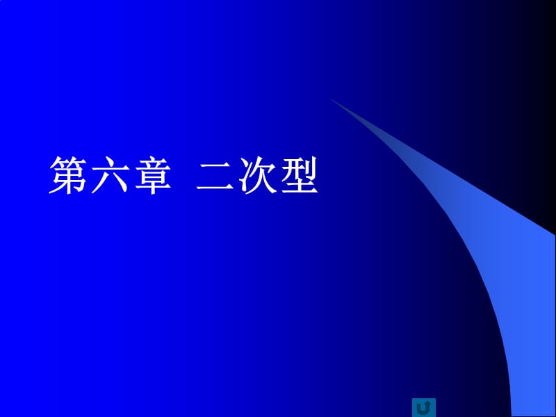 线性代数PPT课件第六章二次型.ppt_第1页