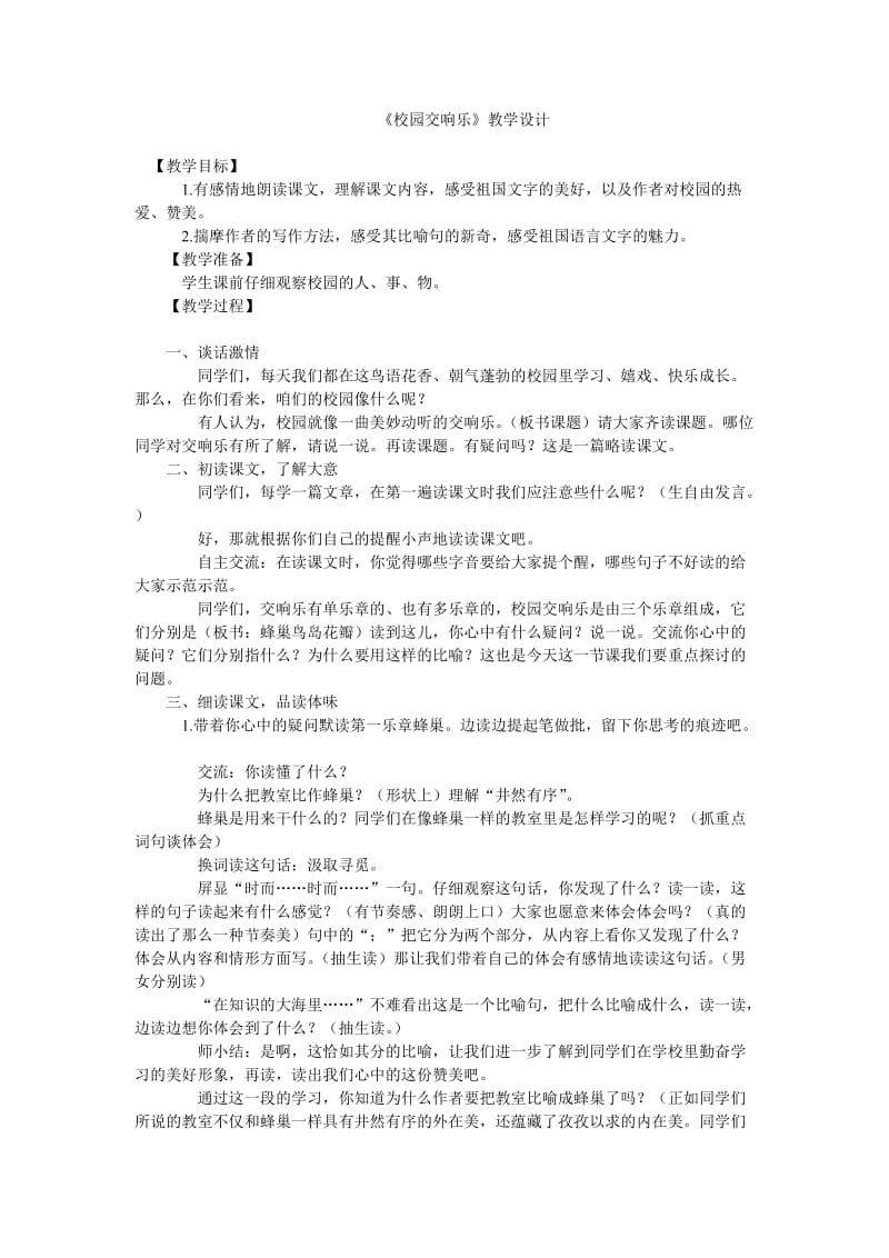 《校园交响乐》教学设计.doc_第1页