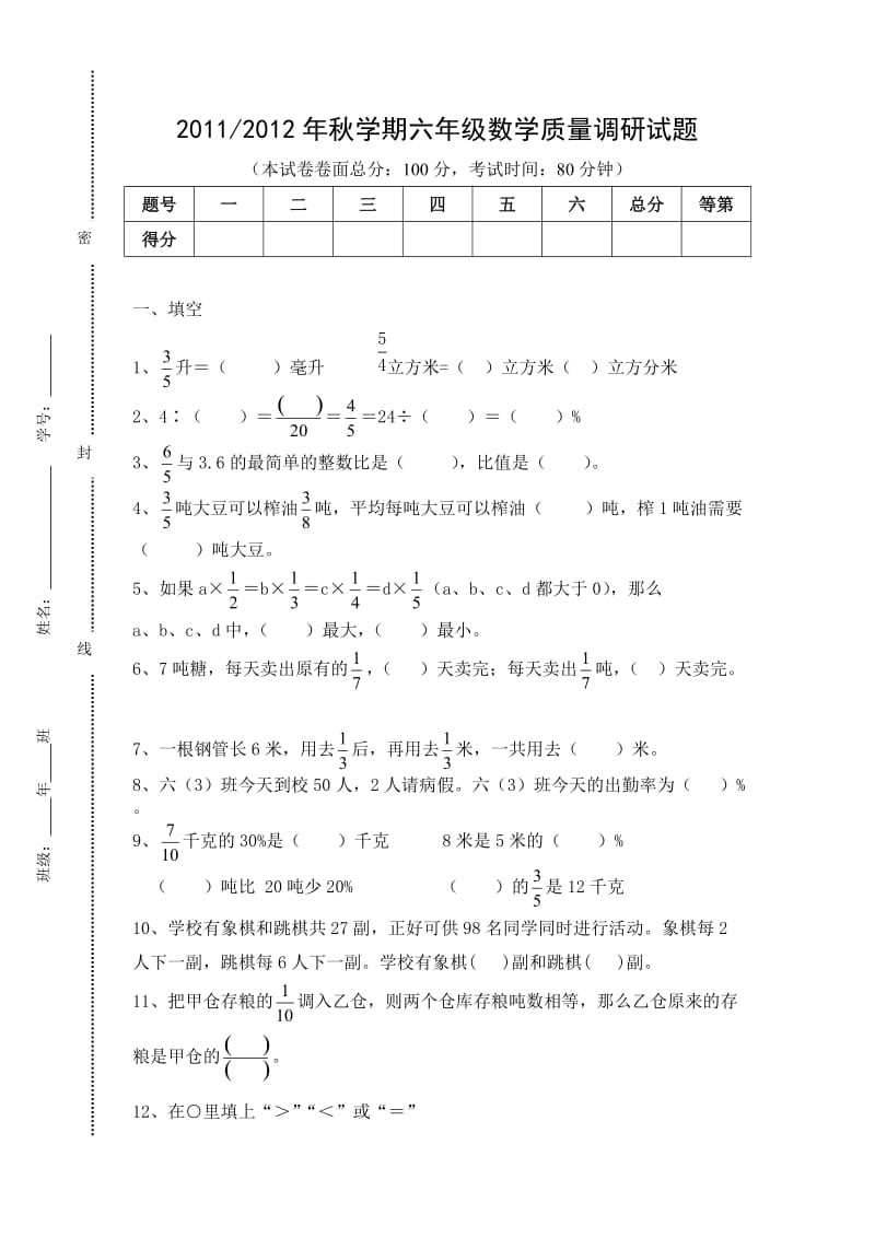 苏教六年级上册数学期末试卷.doc_第1页