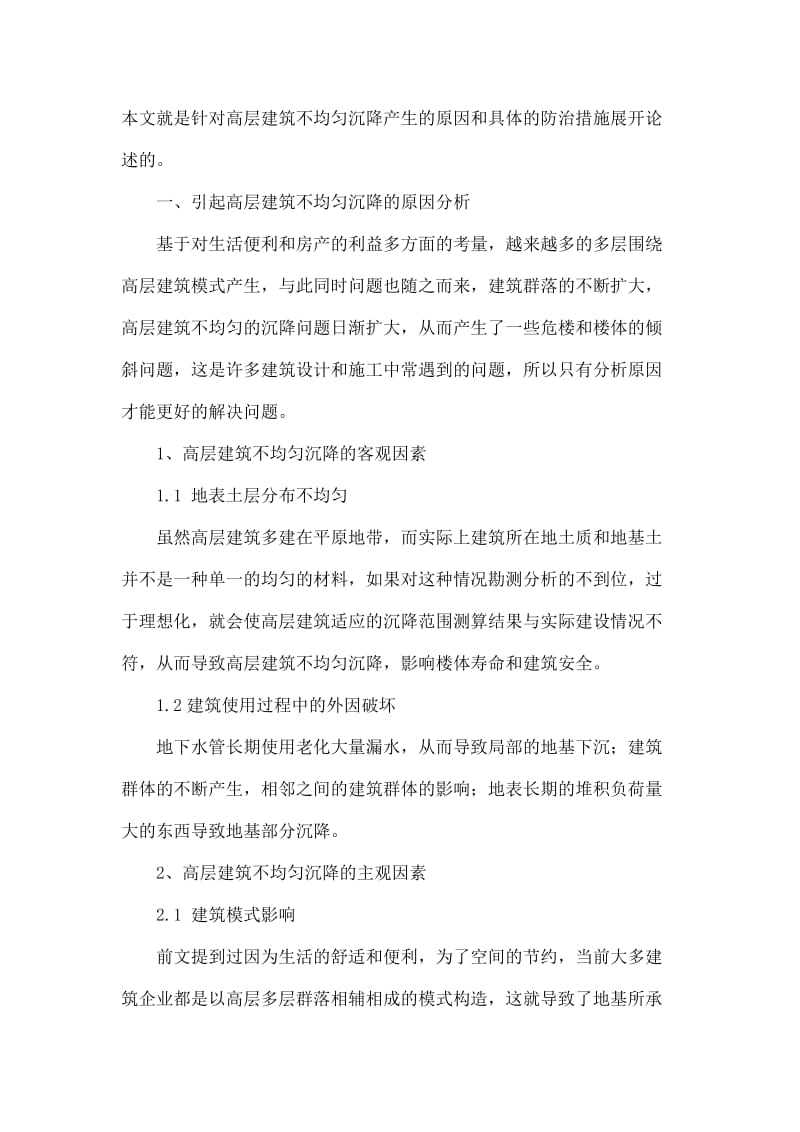 防止高层建筑基础不均匀沉降的措施.doc_第2页