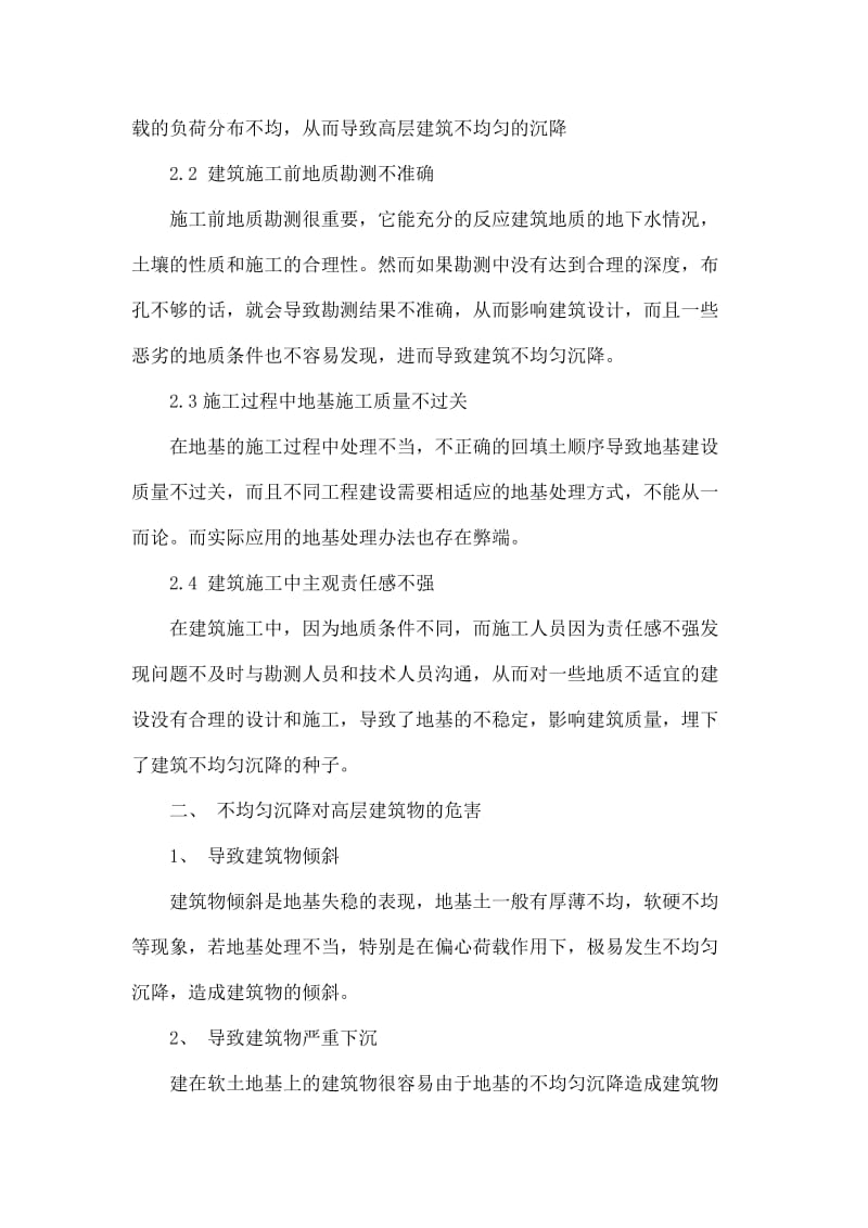 防止高层建筑基础不均匀沉降的措施.doc_第3页