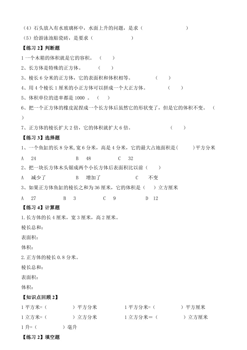 人教版五年级数学下册正方体和长方体总复习及答案.doc_第2页