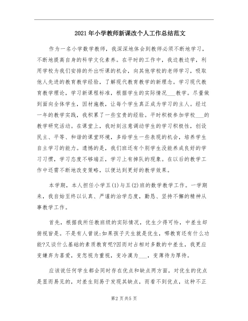 2021年小学教师新课改个人工作总结范文.doc_第2页