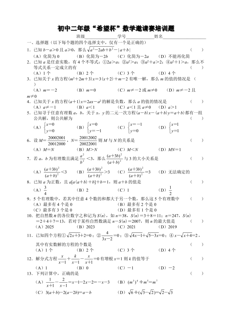 八年级“希望杯”数学邀请赛培训题及参考答案.doc_第1页