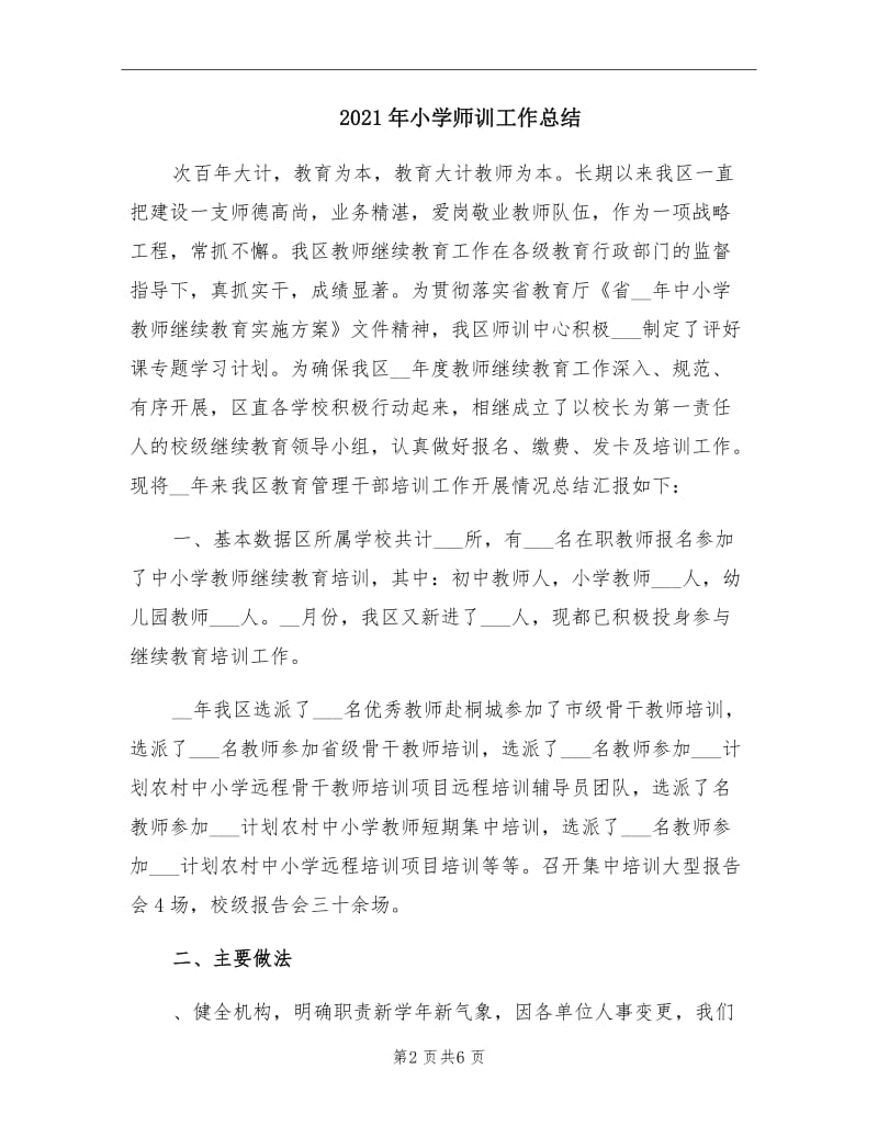 2021年小学师训工作总结.doc_第2页