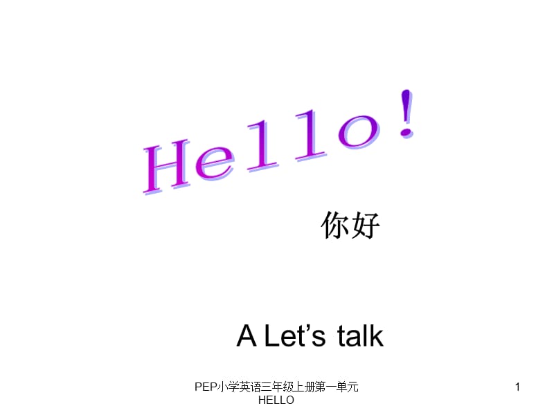 PEP小学英语三年级上册第一单元HELLO课件.ppt_第1页