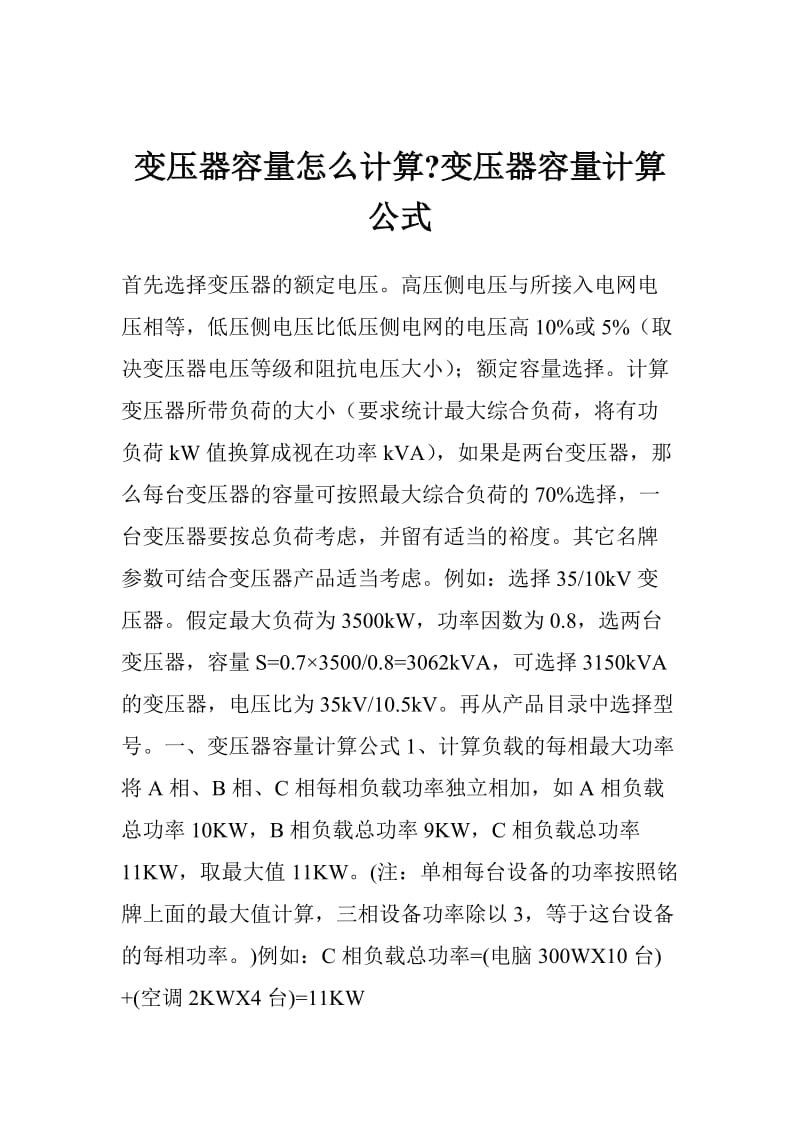 变压器容量怎么计算变压器容量计算公式.doc_第1页