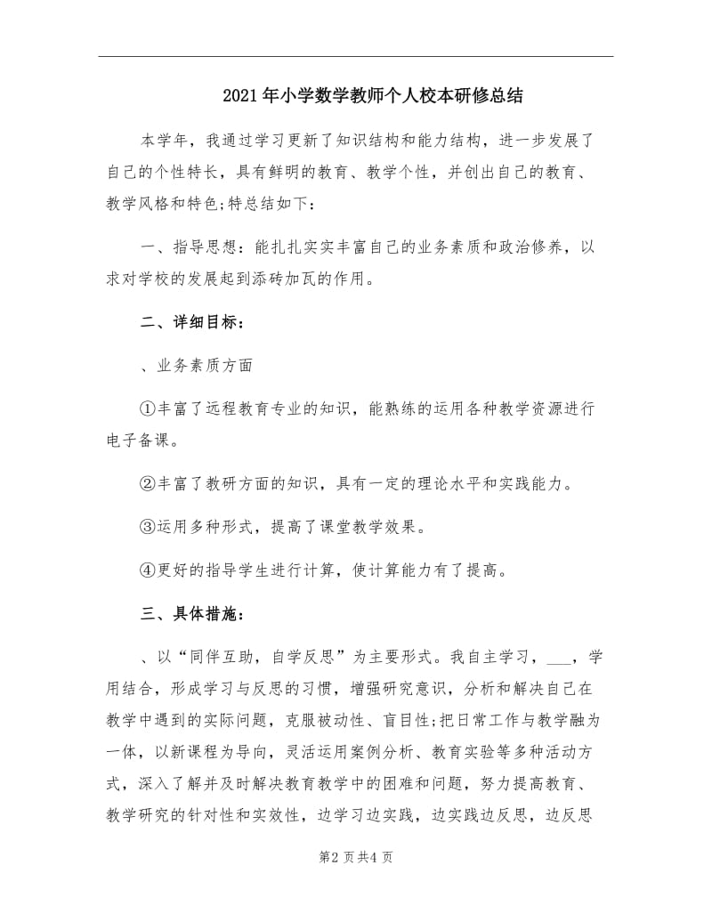 2021年小学数学教师个人校本研修总结.doc_第2页