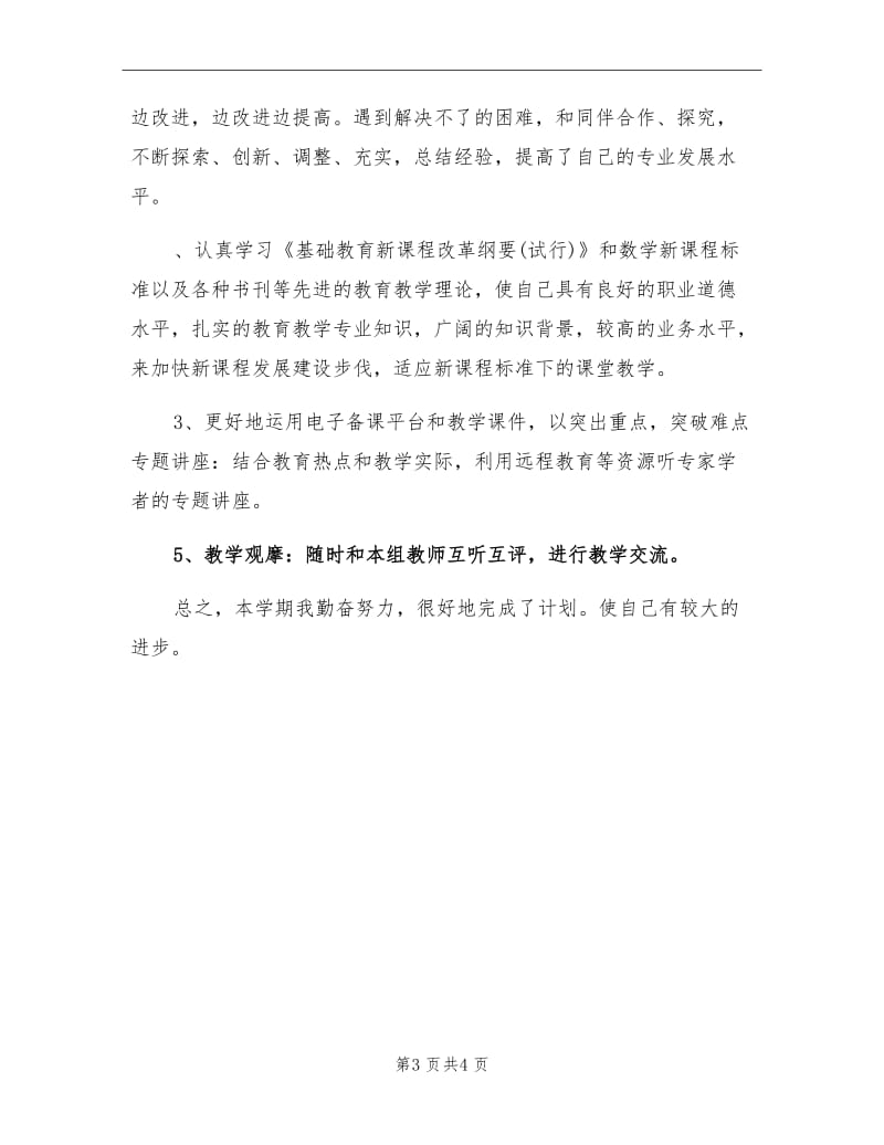 2021年小学数学教师个人校本研修总结.doc_第3页