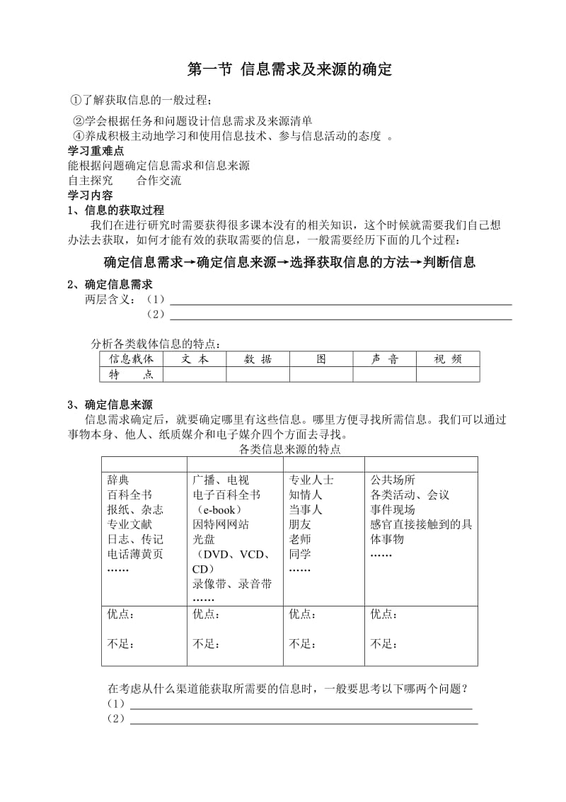 《信息需求及来源的确定》学案.doc_第1页