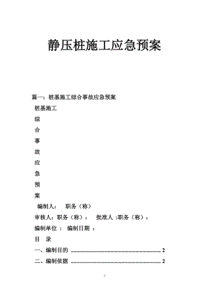 静压桩施工应急预案.doc