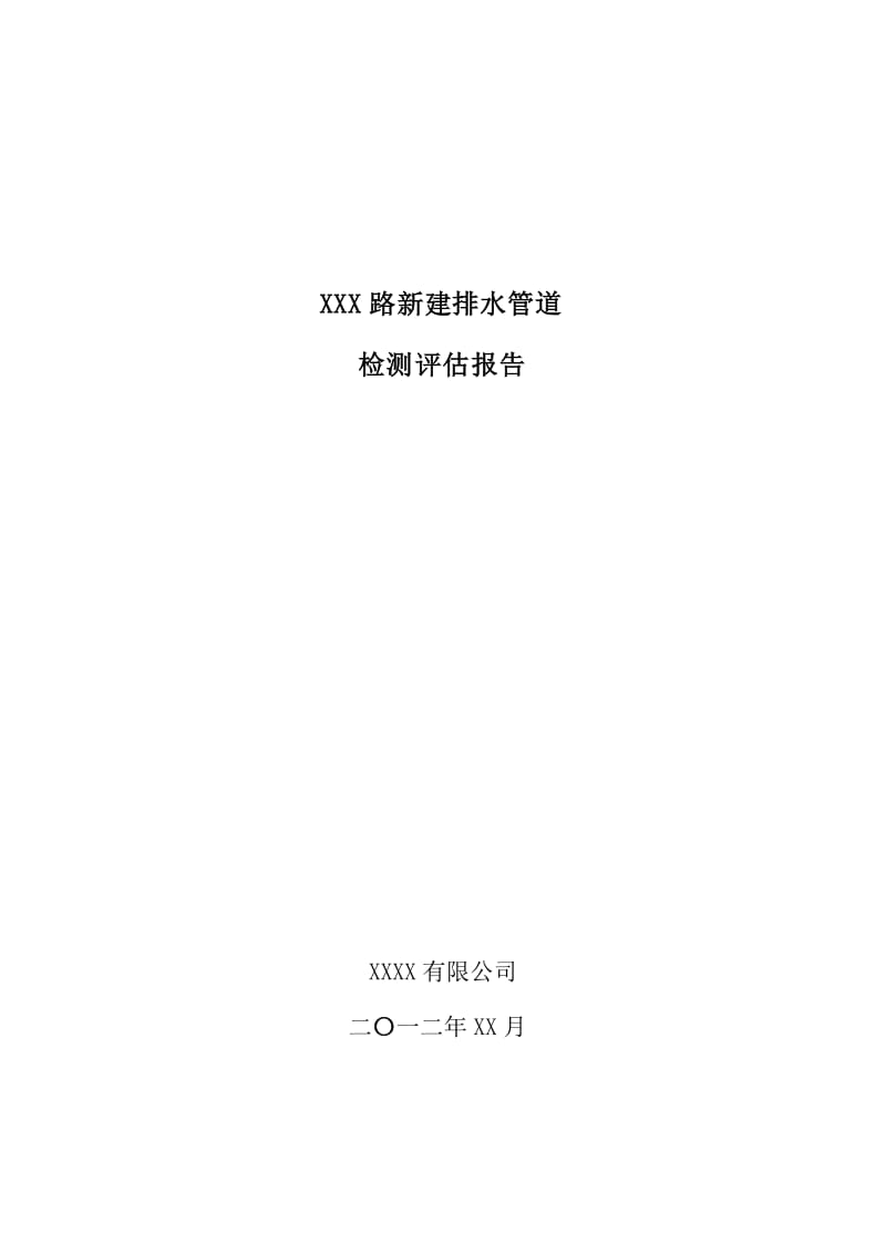 新建排水管道检测评估报告新建排水管道CCTV检测报告.doc_第1页