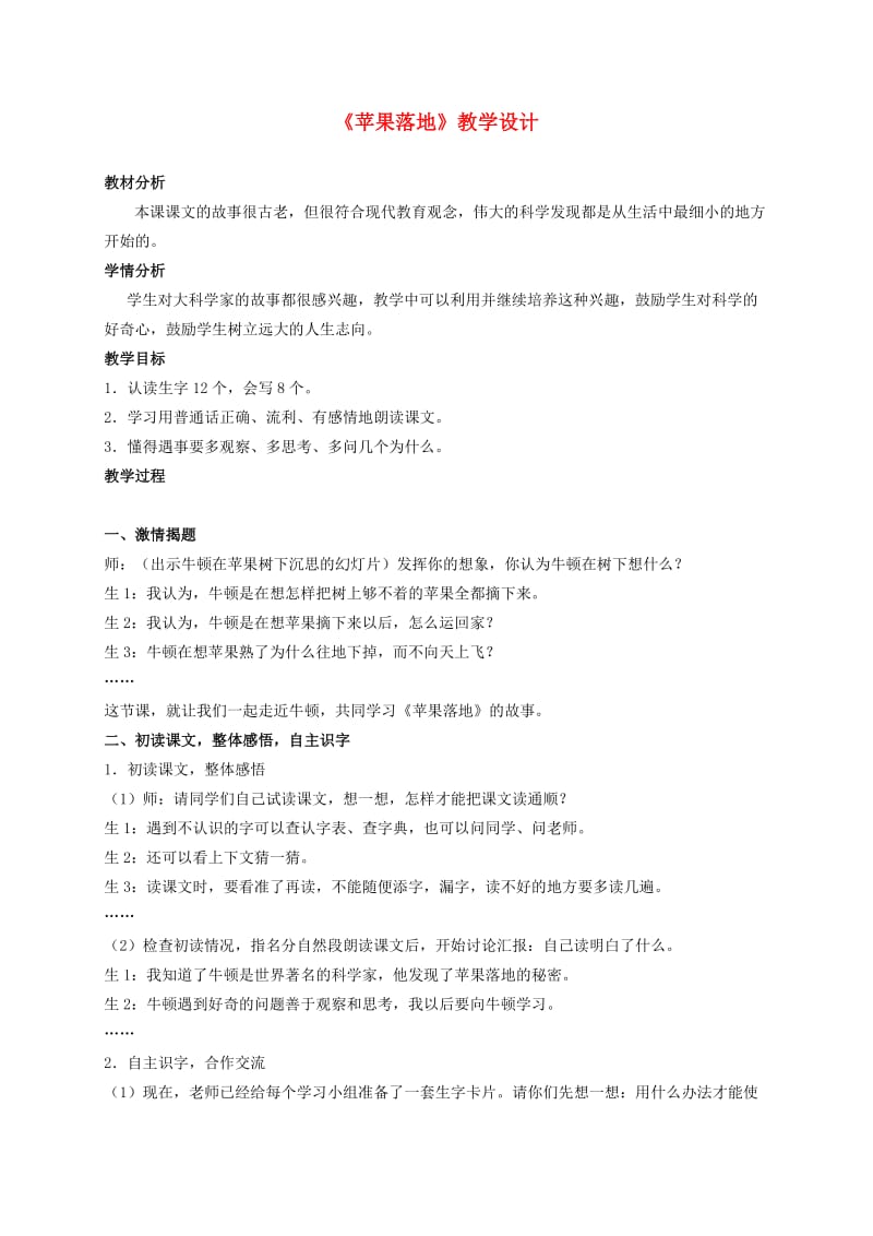 二年级语文上册 苹果落地 3教案 北师大版.doc_第1页