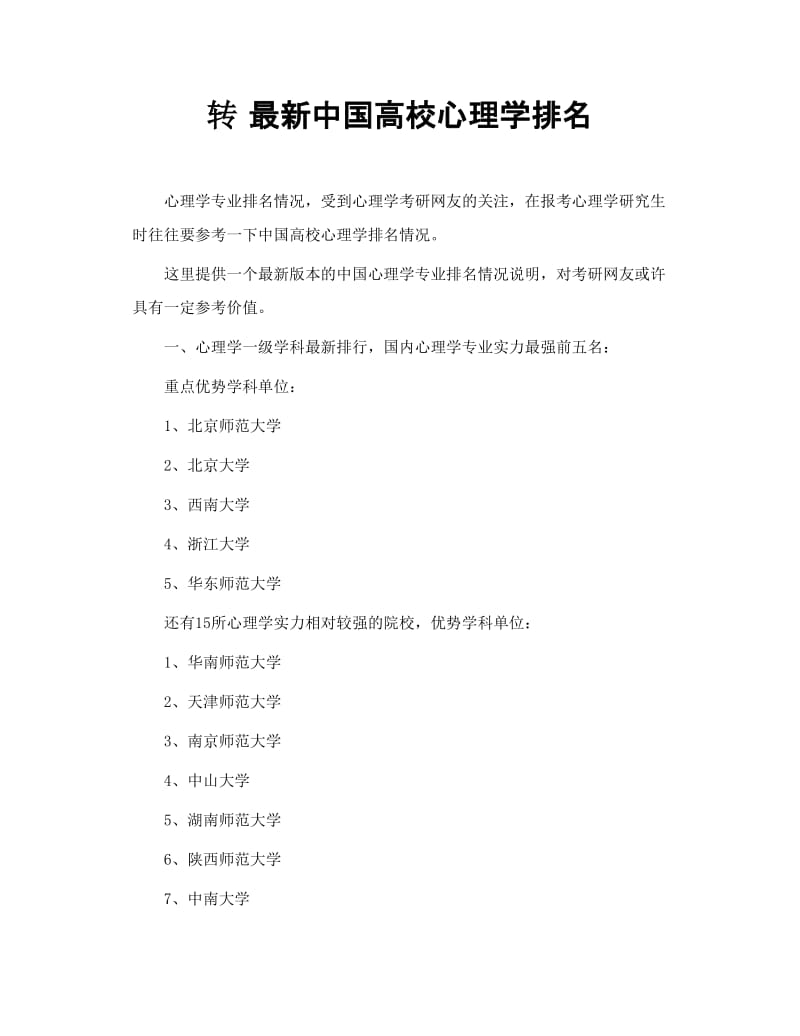 转 最新中国高校心理学排名.doc_第1页