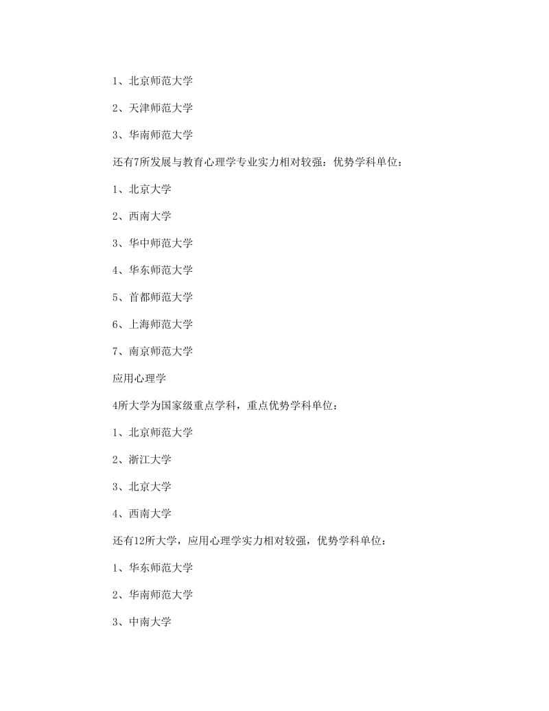 转 最新中国高校心理学排名.doc_第3页
