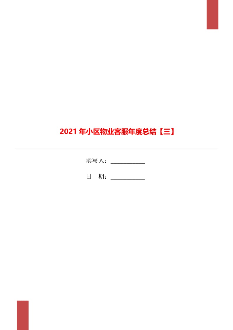 2021年小区物业客服年度总结【三】.doc_第1页