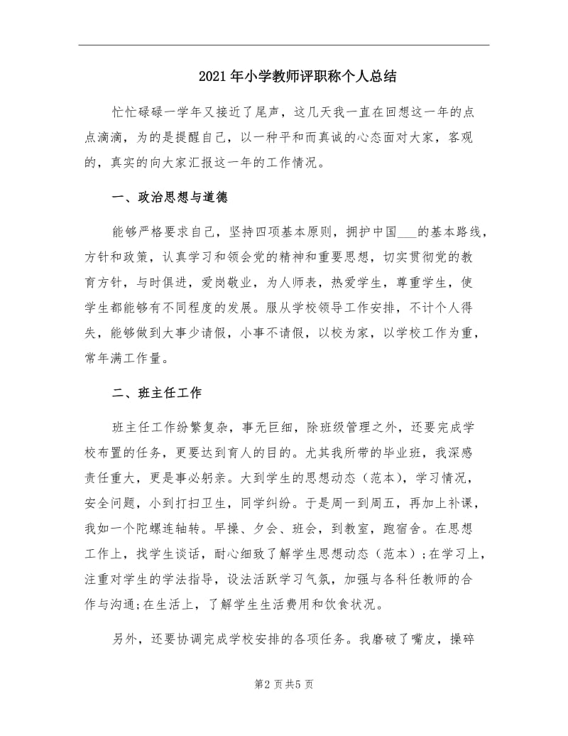 2021年小学教师评职称个人总结.doc_第2页