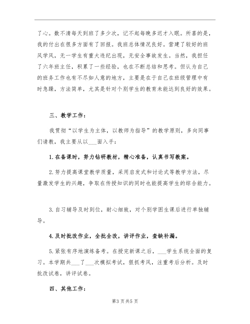 2021年小学教师评职称个人总结.doc_第3页