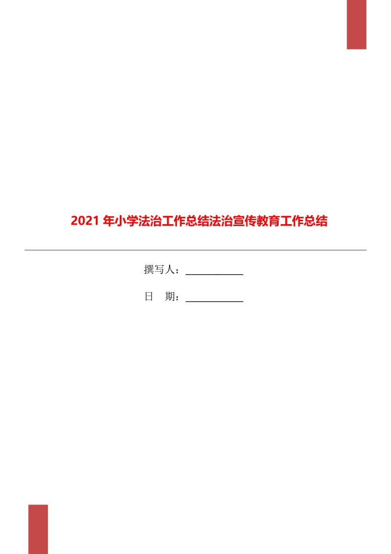 2021年小学法治工作总结法治宣传教育工作总结.doc_第1页