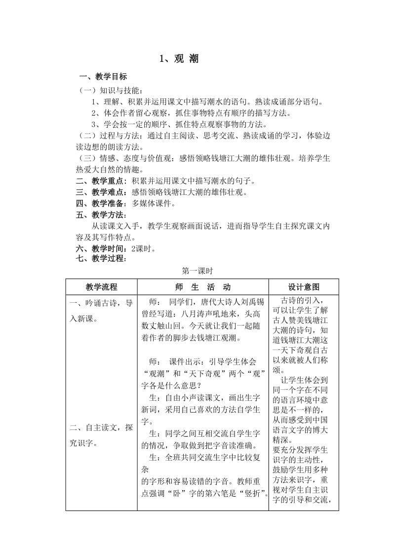 观潮教学设计2014.doc_第1页