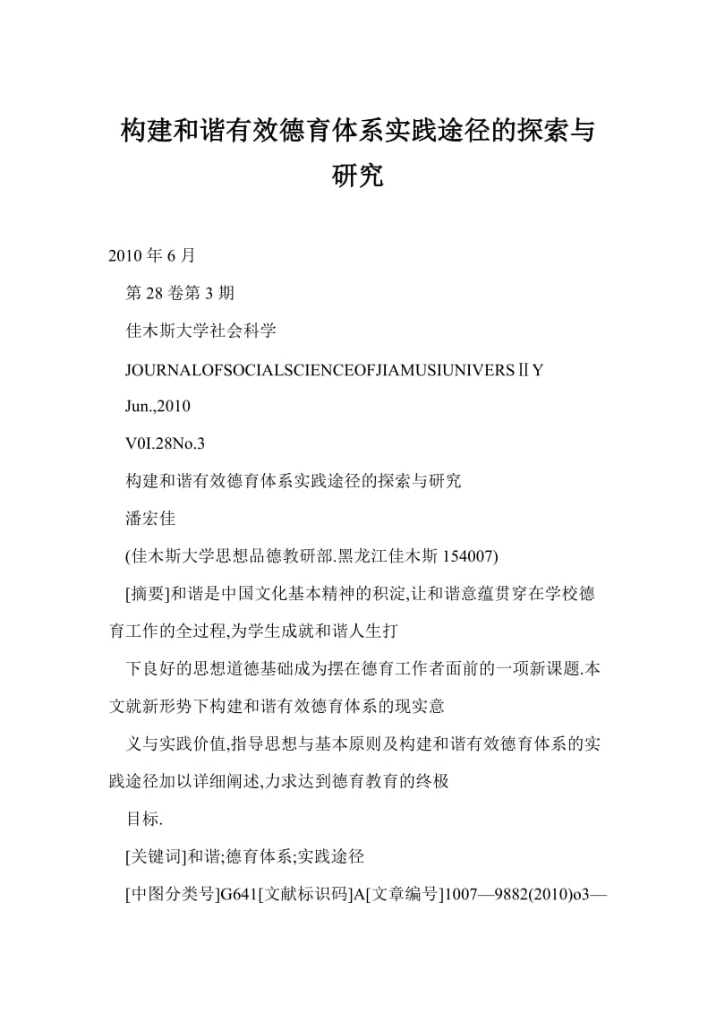 [word doc]构建和谐有效德育体系实践途径的探索与研究.doc_第1页