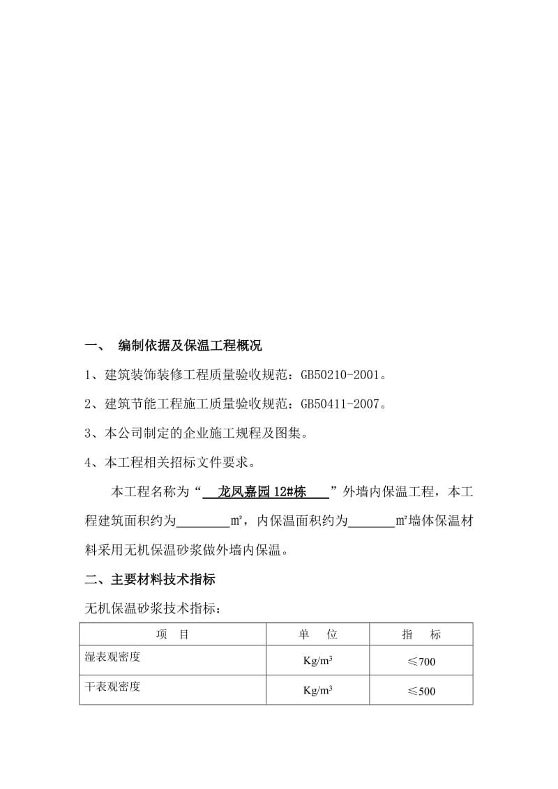 外墙内保温施工方案.doc_第3页