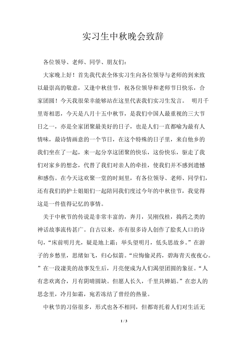 实习生中秋晚会致辞.doc_第1页